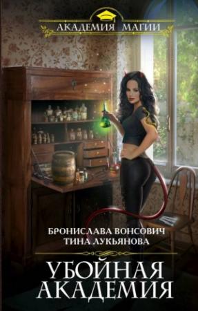 Обложка книги «Убойная Академия» — Тина Лукьянова, Бронислава Вонсович