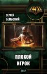 Сергей Бельский - Плохой Игрок (издательская редактура)