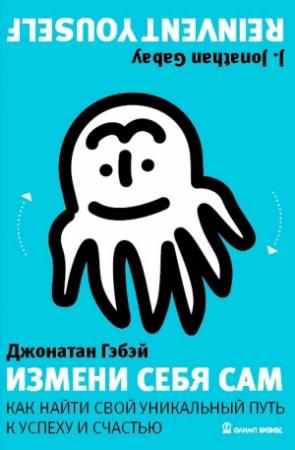 Обложка книги «Измени себя сам. Как найти свой уникальный путь к успеху и счастью» — Джонатан Гэбэй