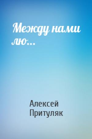 Обложка книги «Между нами лю…» — Алексей Притуляк