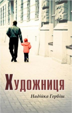 Обложка книги «Художниця» — Надійка Гербіш