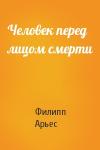 Филипп Арьес - Человек перед лицом смерти