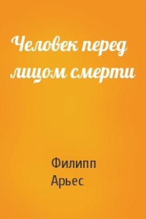 Обложка книги «Человек перед лицом смерти» — Филипп Арьес