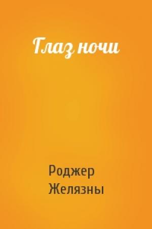 Обложка книги «Глаз ночи» — Роджер Желязны