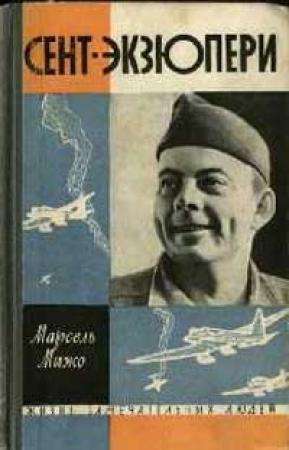 Обложка книги «Сент-Экзюпери» — Марсель Мижо