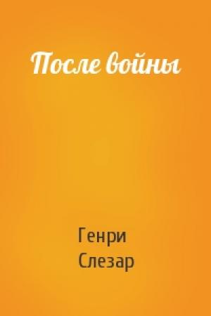 Обложка книги «После войны» — Генри Слезар