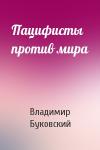 Владимир Буковский - Пацифисты против мира