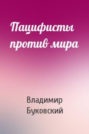Обложка книги «Пацифисты против мира» — Владимир Буковский