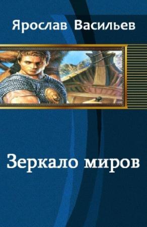 Обложка книги «Зеркало миров» — Ярослав Васильев