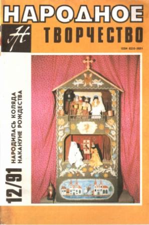 Обложка книги «Народное Творчество 12-91»