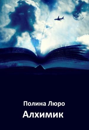 Обложка книги «Алхимик [СИ]» — Полина Люро