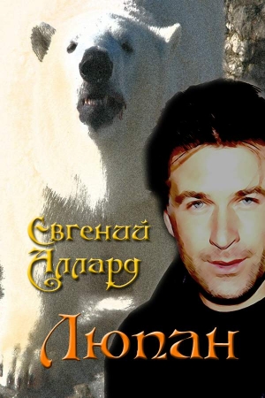 Обложка книги «Люпан» — Евгений Аллард