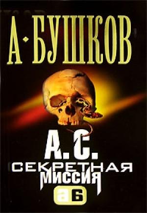 Обложка книги «А. С. Секретная миссия» — Александр Бушков