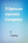 Е Эткинд - В бутылке скрытая блондинка