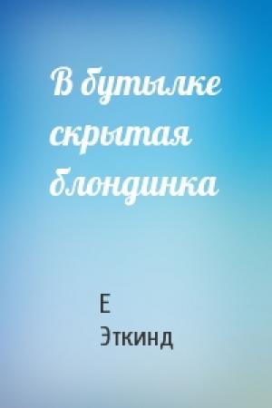 Обложка книги «В бутылке скрытая блондинка» — Е Эткинд