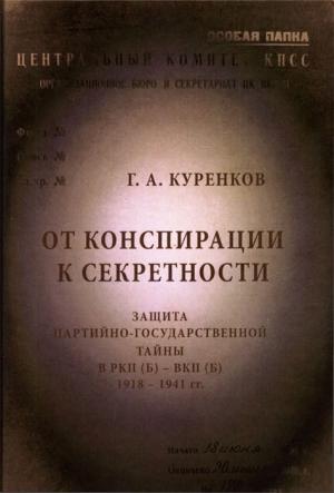 Обложка книги «От конспирации к секретности» — Геннадий Куренков
