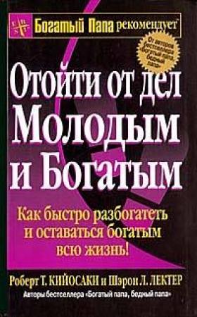Обложка книги «Отойти от дел молодым и богатым» — Роберт Кийосаки
