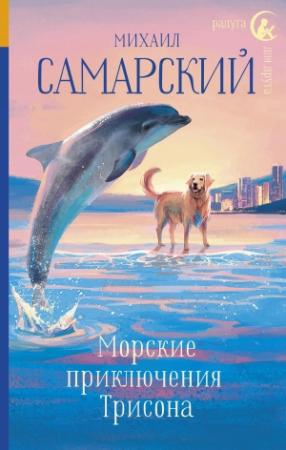 Обложка книги «Морские приключения Трисона» — Михаил Самарский