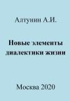 Александр Алтунин - Новые элементы диалектики жизни