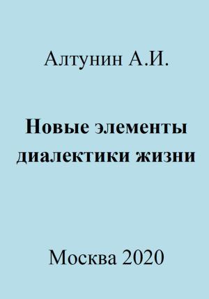 Обложка книги «Новые элементы диалектики жизни» — Александр Алтунин