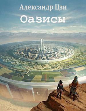 Обложка книги «Оазисы (СИ)» — Александр Цзи