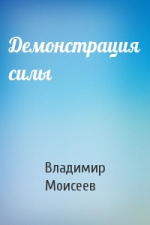 Обложка книги «Демонстрация силы» — Владимир Моисеев
