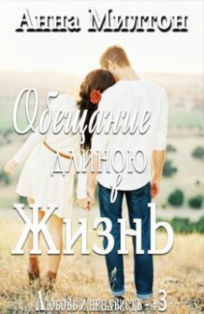 Обложка книги «Обещание длиною в жизнь» — Анна Милтон
