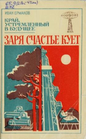 Обложка книги «Заря счастье кует» — Иван Михайлович Ермаков