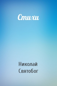 Стихи