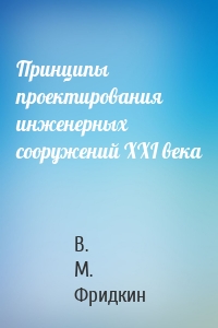 Принципы проектирования инженерных сооружений XXI века