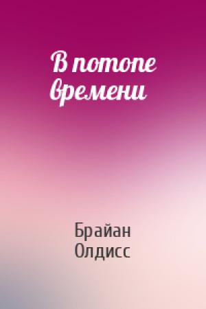Обложка книги «В потопе времени» — Брайан Олдисс