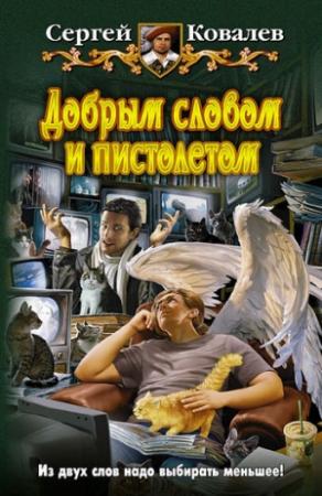 Обложка книги «Добрым словом и пистолетом» — Сергей Ковалев