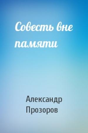 Обложка книги «Совесть вне памяти» — Александр Прозоров