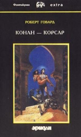 Обложка книги «Королева черного побережья» — Роберт Говард
