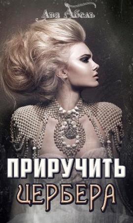 Обложка книги «Приручить Цербера (СИ)» — Елена Дженкинз