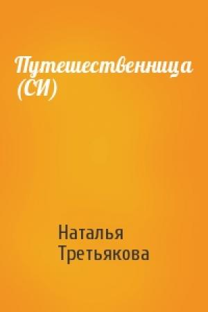 Обложка книги «Путешественница (СИ)» — Наталья Третьякова