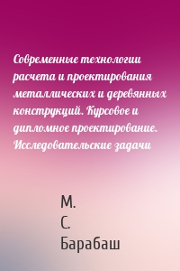 Современные технологии расчета и проектирования металлических и деревянных конструкций. Курсовое и дипломное проектирование. Исследовательские задачи