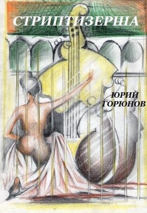 Обложка книги «Стриптизерша» — Юрий Горюнов