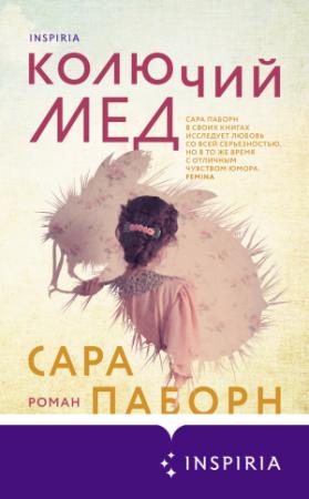 Обложка книги «Колючий мед» — Сара Паборн