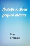 Олег Великий - Любовь к своей родной тётке
