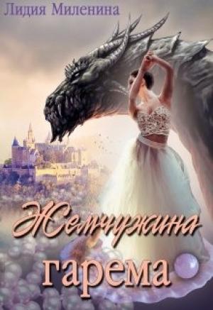 Обложка книги «Жемчужина гарема» — Лидия Миленина