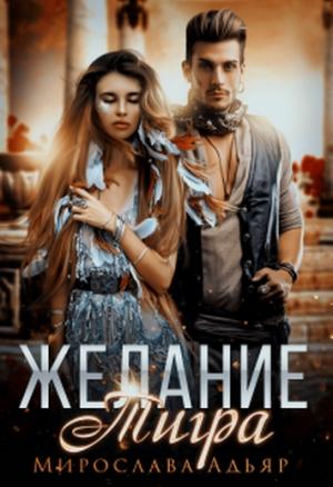 Обложка книги «Желание Тигра» — Мирослава Адьяр