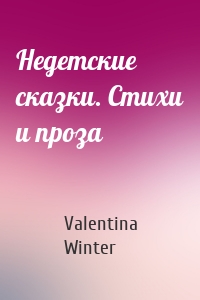 Недетские сказки. Стихи и проза
