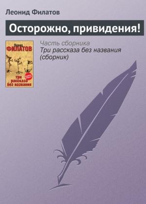 Обложка книги «Осторожно, привидения!» — Леонид Филатов