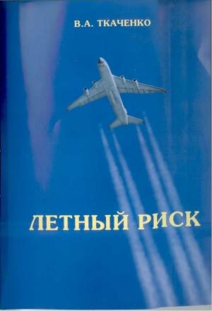 Обложка книги «Летный риск» — Владимир Ткаченко