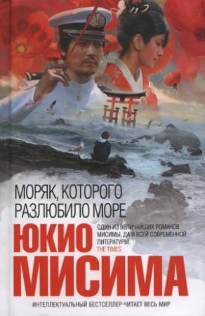 Обложка книги «Моряк, которого разлюбило море» — Юкио Мисима