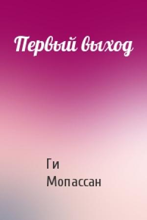 Обложка книги «Первый выход» — Ги Мопассан