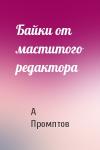 А Промптов - Байки от маститого редактора