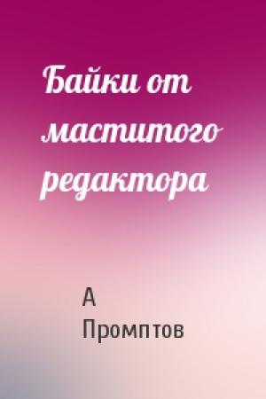 Обложка книги «Байки от маститого редактора» — А Промптов