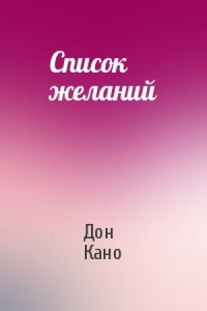 Обложка книги «Список желаний» — Дон Кано